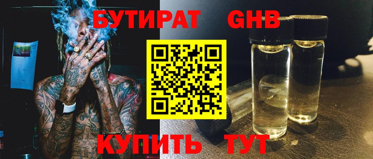 БУТИРАТ жидкий экстази Дальнегорск